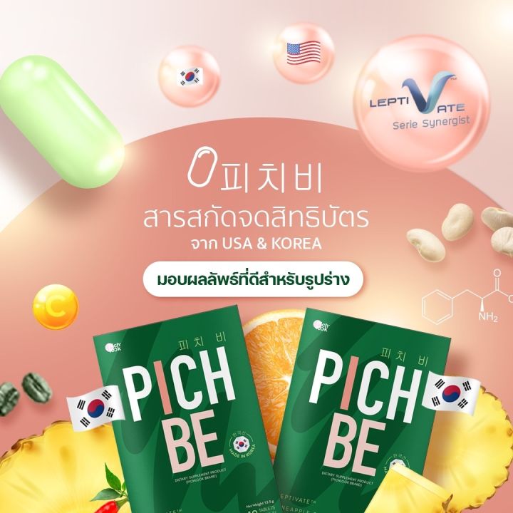 pichbe-by-pichlook-วิตามินคุมหิว-ลดสัดส่วน