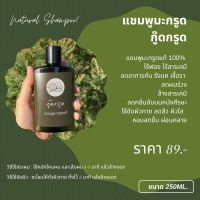 แชมพูมะกรูดแท้ 100% ไร้ฟอง ไร้สารเคมี ขนาด 250ml.