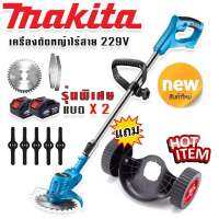 Makita เครื่องตัดหญ้าไร้สายขนาด  229V  แถมแบต Lithuim-Ion  2 ก้อน น้ำหนักเบา แรงดี แถมฟรี ล้อเครื่องตัดหญ็าแบบถอดได้ เพื่อสะดวกต่อการทำงาน