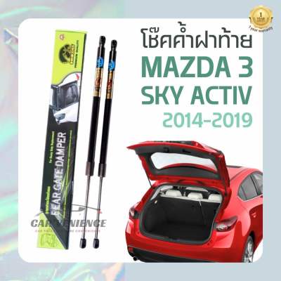 โช๊คค้ำฝาท้าย Mazda3 ปี2014-2019 (1 คู่) ยี่ห้อHawkeyes | สินค้าตรงรุ่น ติดตั้งง่าย ไม่ต้องเจาะตัวถังรถยนต์ สินค้ารับประกัน1ปี