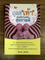 หนังสือดูแลเท้า ศูนย์รวมแห่งสุขภาพดี