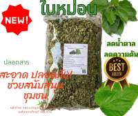 ใบหม่อนอบแห้ง ใบหม่อน ขนาด 500 กรัม (mulberry leaves) ผักสมุนไพรไทยอบแห้ง สินค้าพร้อมส่ง ( Herbs Fin Fin )