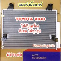 แผงแอร์ JT TOYOTA VIGO และ VIGO CHAMP ใช้กับเครื่องดีเซล ได้ทุกรุ่น รังผึ้งแอร์ โตโยต้า วีโก้ แผงคอนเดนเซอร์แอร์