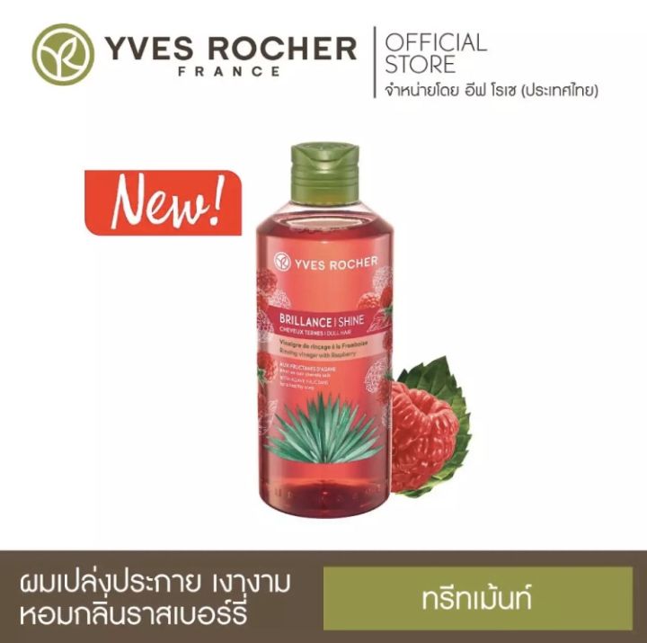 ทรีทเม้นท์ผมหอมกลิ่นราสเบอร์รี่ อีฟโรเช่ Yves Rocher Shine Rinsing Vinegar Raspberry All Hair Types 400ml 💓พร้อมส่ง🌼