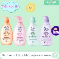 Babi Mild เบบี้มายด์ อัลตร้ามายด์ สบู่เหลวอาบและสระ หัวปั๊ม 400ml