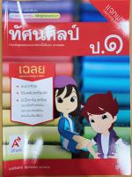 เฉลย ทัศนศิลป์ ป.1 ชุดแม่บทมาตรฐาน อจท. มีเนื้อหาและแบบฝึกหัด เฉลยทุกข้อ