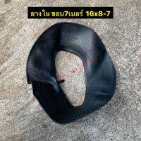 ยางในขอบ 7 ใช้สำหรับยาง 16×8-7ราคา/เส้น