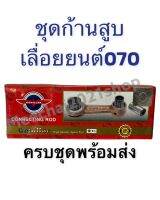 ก้านสูบเลื่อยยนต์​070​แท้preco​ พร้อม​ส่ง​