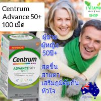 Centrum Adavance 50+ 100 เม็ด เซนทรัม เซ็นทรัม วิตามินรวม 50ปี อาหารเสริมวิตามินผู้สูงอายุ อาหารเสริม