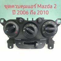 ชุดควบคุมแอร์แอร์แอร์ Mazda 2 ปี 2006 ถึง 2010 สินค้าแท้ถอด