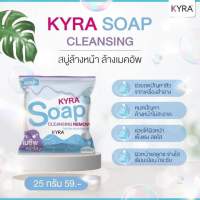 สบู่คลีนซิ่งไคร่าสบู่ล้างหน้า  ?25กรัม KYRA SOAP