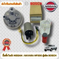 ปั้มติ๊ก แท้100% BOSCH รุ่นรถ : นาวาร่า NP300 ปั้มติ๊กในถัง นิสสันNP300 ผู้ผลิต BOSCH