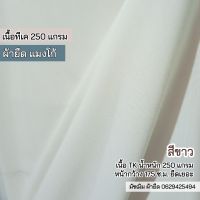 ผ้ายืด ขายเป็นเมตร ผ้าแมงโก้ สีขาว เนื้อทีเค 250 แกรม หน้าผ้ากว้าง 175 ซ.ม. ตัดเดรส กระโปรง เกาะอก สายเดี่ยว ชุดแฟชั่น Stretch mango fabric white color