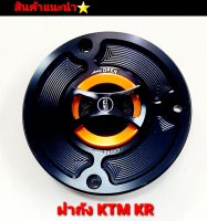 [ลดเพิ่ม120บาท กรอกโค้ดPKMAY120?] ฝาถังน้ำมัน KTM ฝาถังน้ำมัน KR ใส่รถ KR / Serpico /Vivtor ใช้แทนอะไหล่เดิมได้เลย