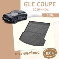 ถาดท้ายรถ benz GLE coupe (2020-ปัจจุบัน)