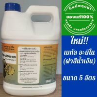 เมทัล-อะมิโน (ฝาน้ำเงิน) ขนาด 5 ลิตร by ทิพย์พฤกษา อ.ภพ *ล็อตใหม่ ส่งไว