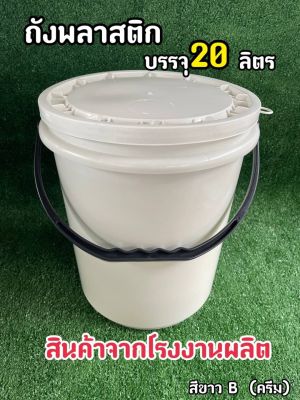 ถังพลาสติก ถังน้ำ มือ 1 บรรจุ 20 ลิตร สีขาว B(ครีม) หูหิ้วพลาสติกสีดำแข็ง+ฝา 1 ห่วง