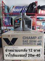 จำหน่ายยกลัง 12 ขวด น้ำมันเครื่อง  Valvoline CHAMP 4T 20W-40 ปริมาน 0.8L