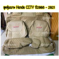 หุ้มเบาะHONDA  CITY ปี2008-2021 (หน้า-หลัง) สีครีม ลาย5D หุ้มเบาะสวมทับเบาะเดิมในรถ สวมทับง่ายกระชับเข้ารูป