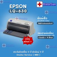 EPSON LQ-630 รับประกัน 2 ปี Onsite Service (NBD) กรณีใช้งานไม่เป็นเราติดตั้งและสอนการใช้งานฟรีถึงบ้านท่าน