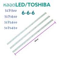 หลอดแบล็คไลท์ โตชิบา-TOSHIBA-LED รุ้น32P1300VT/32P1400VT/32P2400VT/32P2450VT{3V6ดวง3ไม้}สินค้าใหม่ พร้อมส่ง