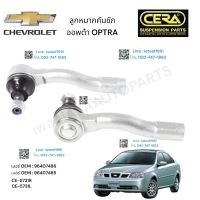 ลูกหมากคันชัก CHEVROLET OPTRA ลูกหมากคันชักเชฟโรเลต  ออพต้า ต่อ 1 คู่ BRAND CERA OEM: 96407486 OEM: 96406485 CE- 5731R CE-5731L รับประกันคุณภาพ