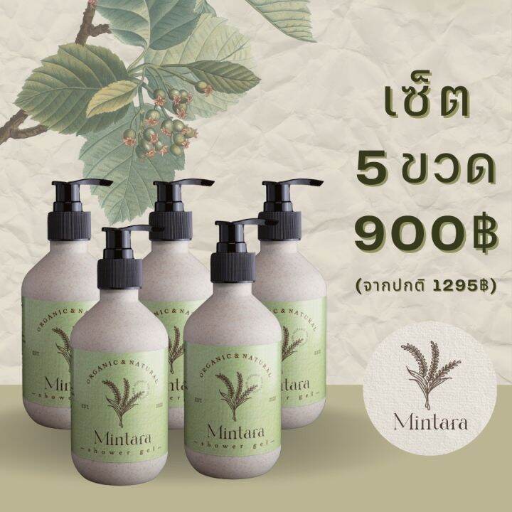 Mintara Organic shower gel ครีมอาบน้ำนมข้าวสูตรออแกนิก เซ็ต5ขวด