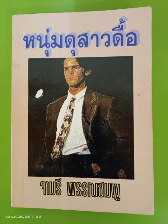 นิยายรักโรแมนติก-รุ่นเก่า-นักเขียน-จามรี-พรรณชมพู-มือสองสภาพอ่านปนเช่า