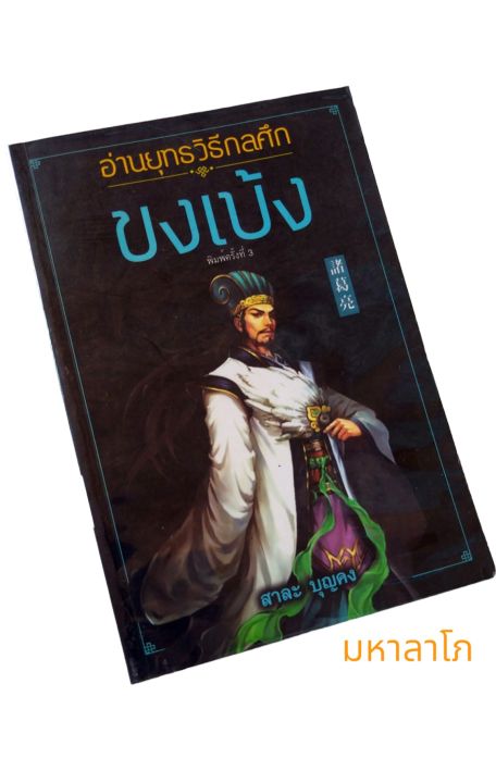 หนังสือ-อ่านยุทธวิธีกลศึกขงเบ้ง