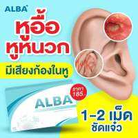 ALBA วิตามินอัลบา บำรุงระบบประสาทหู✔️ได้ยินชัดขึ้น✔️ลดปัญหาเสียงดังในหู✔️หูอื้อ หูหนวก ปวดหู✔️ลดเชื้อราในหู หนองในหู