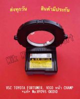 VSC TOYOTA FORTUNER, VIGO หน้า CHAMP *แท้* NO:89245-0K010