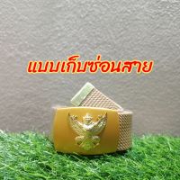 หัวเข็มขัด (ครุฑ) สำหรับข้าราชการ  ?แบบเก็บซ่อนสาย?