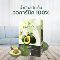 น้ำมันอะโวคาโดสกัดเย็น อันนาโวคาโด organic แบบซอฟต์เจล Annavocado 1 กล่อง 30 แคปซูลเจล