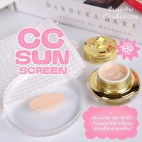 กันแดด CC Sunscreen (1กระปุก)