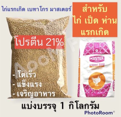 (1 กิโลกรัม) อาหาร ไก่แรกเกิด - 3 สัปดาห์ โปรตีน 21% เบทาโกร มาสเตอร์ โตเร็ว แข็งแรง เจริญอาหาร อาหาร ไก่แรกเกิด เป็ดแรกเกิด ห่านแรกเกิด แรกเกิด (สินค้าใหม่ตลอด) แท้100%