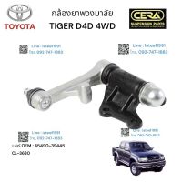 กล้องยาพวงมาลัยtiger d4d 4WD กล้องยาพวงมาลัยไทเกอร์ ดีโฟดี 4x4 ต่อ 1 ตัว BRAND CERA เบอร์ OEM : 45490-39445 CL-3630