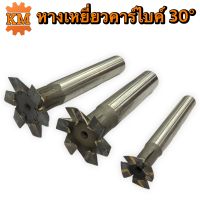 ที-สล็อตหางเหยี่ยวฟันคาร์ไบด์ 30° (T-Slot Carbide)