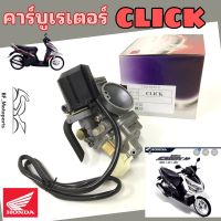 คาร์บู Click คาร์บูเรเตอร์ Click คาบูClick คาร์บิว Click รุ่นเก่า Carburetor Click Honda