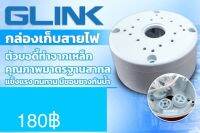 บล๊อคกันน้ำ กล่องเก็บสายไฟ
ตัวบอดี้ทำจากเหล็ก มีขอบยางกันน้ำ ยี่ห้อ GLINK