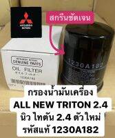 กรองน้ำมันเครื่อง NewPajero/Triton 2.4ดีเซล ปี2015-22 แท้ 1230A182