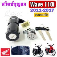 Wave 110i รุ่นประหยัด ปี 2011-2017 สวิทกุญแจ Wave 110i ประหยัด สวิตช์กุญแจ เวฟ 110i รุ่นประหยัด สวิทกุญแจรถมอเตอร์ไซค์ Wave Key Set Honda 35010-K58-TA0