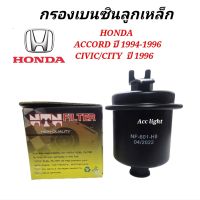 กรองเบนซิน HONDA ACCORD ปี 1994-1996,Civic /CITY ซิตี้ ปี 1996 (H8-601)