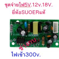 ชุดจ่ายไฟ 5V.12v.18v.SUOER