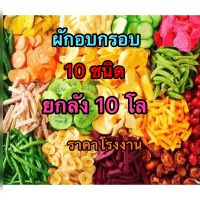 ผักอบกรอบ 10 ชนิด  #ยกลัง 10กิโล # ราคาโรงงาน # หอม กรอบ อร่อย มีคุณค่าทางโภชนาการ