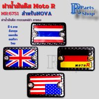 ฝาน้ำมันดิสNOVA ฝาดิส ฝาปั้มเดิม ฝาน้ำมันเบรค Moto R ลายธงชาติ กรอบเคฟล่า?%แท้