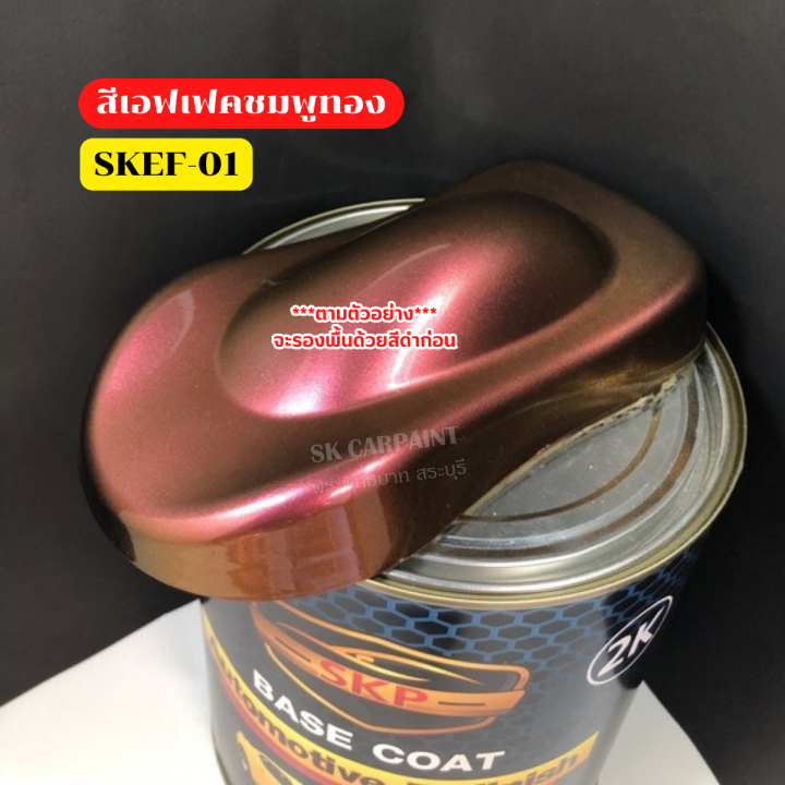 สีพ่นรถยนต์-2k-skcarpaint-สีเอฟเฟคชมพูทอง-skef-01-สีเอฟเฟค-สีเหลือบ-สีใช้พ่นรถมอเตอร์ไซค์-สีพ่นรถบรรทุก-ตามรูปตัวอย่างรองพื้นด้วยสีดำ