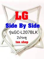 ขอบยางตู้เย็น LG 2ประตู Side By Side รุ่นGC-L207BLK