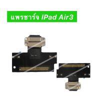 เเพรตูดชาร์จ iPad Air3 อะไหล่เเพรตูดชาร์จ?