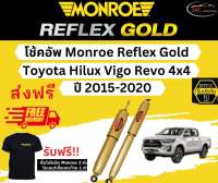 โช้คอัพ Monroe Reflex Gold รถยนต์รุ่น Toyota Hilux Vigo Revo 4x4 ปี 2015-2020 มอนโร รีเฟล็กโกลด์ โตโยต้า ไฮลักซ์ วีโก้ รีโว่