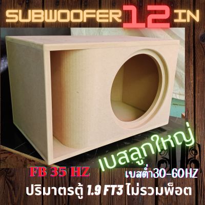 ตู้ซับเบส ตู้ลำโพงซับ Subwoofer ขนาด12 นิ้ว ไม้mdfหนา18mm.